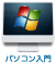 パソコン入門