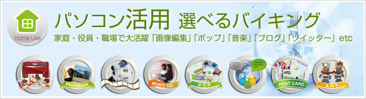 パソコン活用(選べるバイキング)家庭・役員・職場で大活躍「画像編集」「ポップ」「音楽」「ブログ」「ツイッター」etc