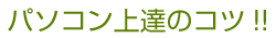 パソコン上達のコツ!!