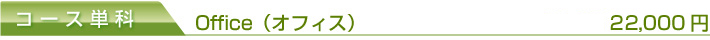オフィス単科　21,000円～