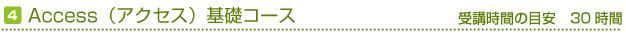 Access（アクセス）基礎コース　受講時間の目安30時間