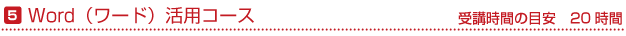 Word（ワード）活用コース　受講時間の目安20時間