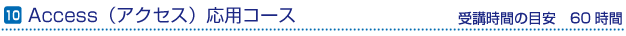 Access（アクセス）応用コース　受講時間の目安60時間