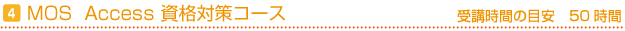 MOS Access　資格対策コース　受講時間の目安30時間