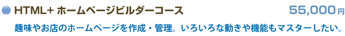HTML＋ホームページビルダーコース　52,500円　趣味やお店のホームページを作成・管理。いろいろな動きや機能もマスターしたい。