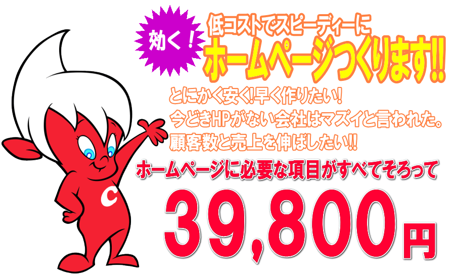 ��R�X�g�ŃX�s�[�f�B�[�Ɍ����I�z�[���y�[�W���܂��B�@�z�[���y�[�W�ɕK�v�ȍ��ڂ��ׂđ�����39,800�~!!