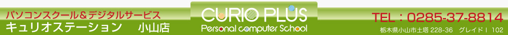 パソコンスクール＆デジタルサービス　キュリオステーション小山店　TEL 0285-37-8814 栃木県小山市土塔228-36 グレイドⅠ102