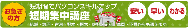 格安短期集中講座