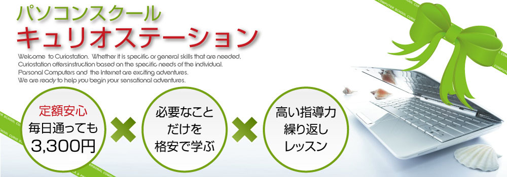 パソコンスクール　キュリオステーション