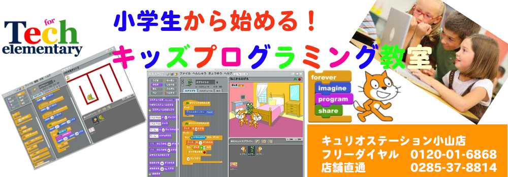 キッズプログラミング教室　小山校