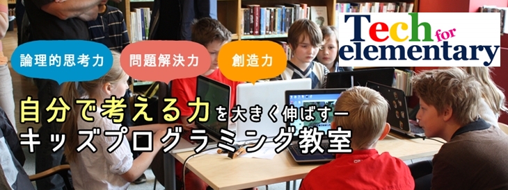 小山市　キッズプログラミング教室