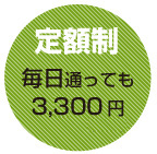 【定額制】毎日通っても3,150円~