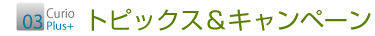 トピックス&キャンペーン